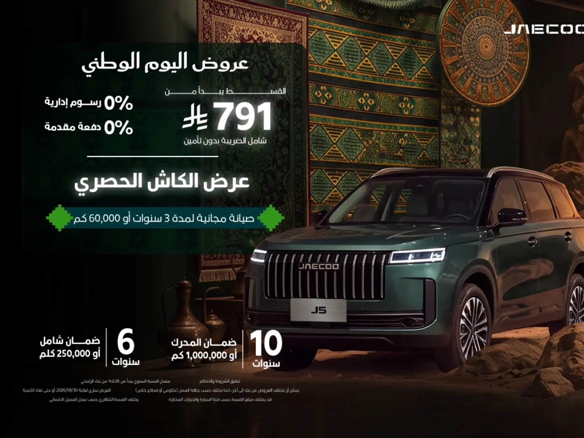 عرض استثنائي على جايكو J5 بقسط يبدأ من 791 ريال