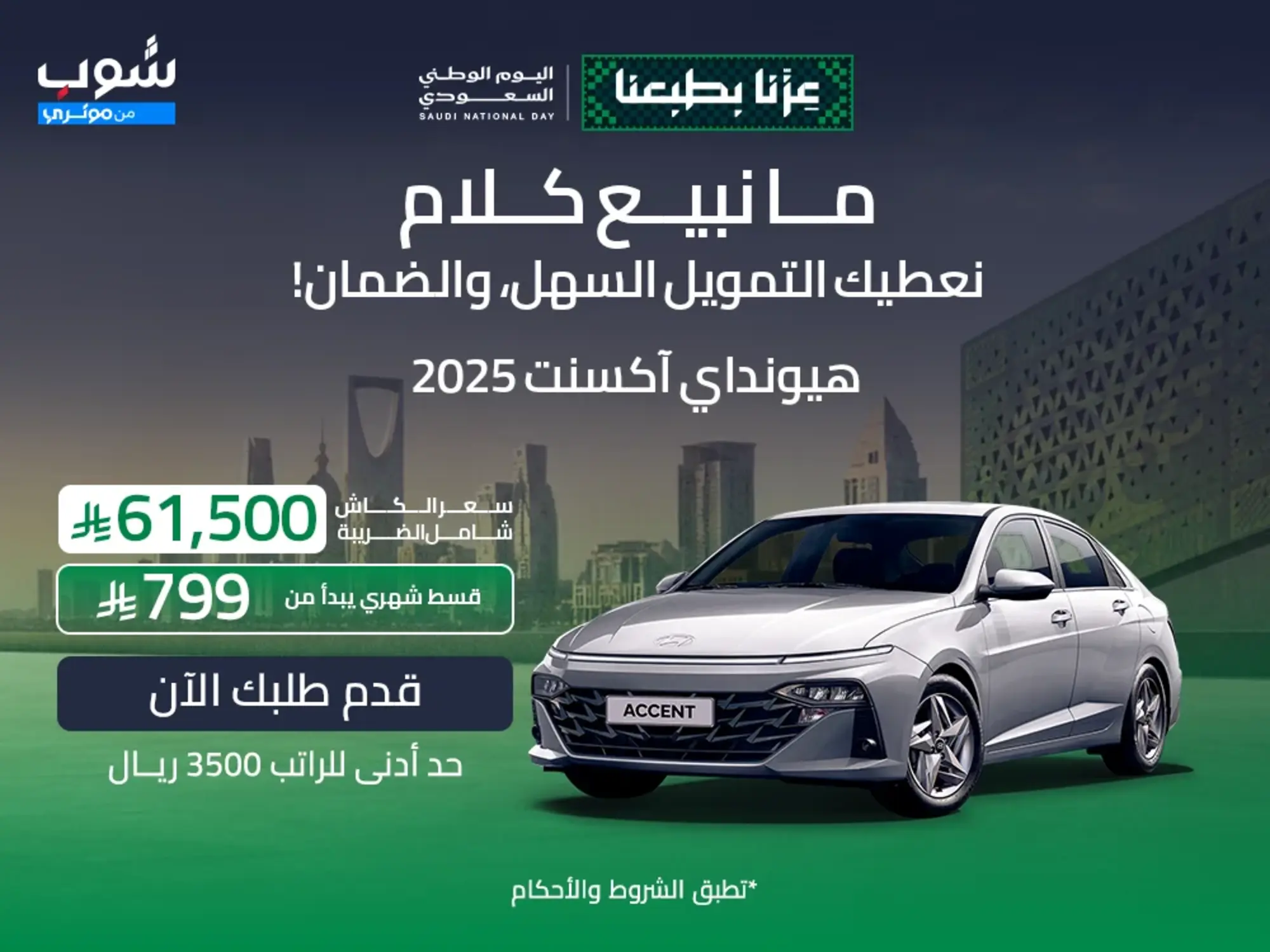 🚗 اليوم الوطني.. فرحتك مع شوب