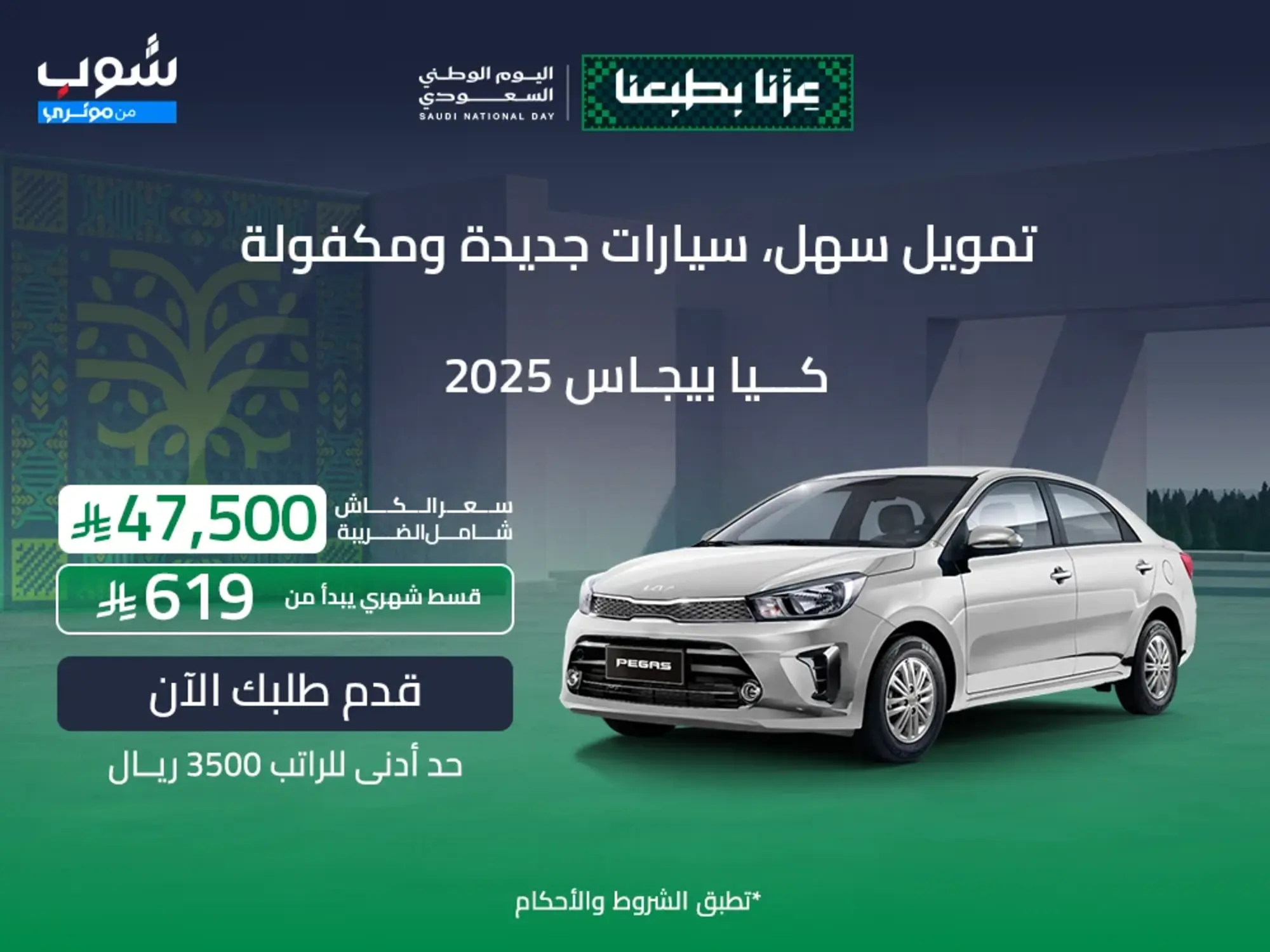 🚗 فرحة اليوم الوطني تبدأ من شوب