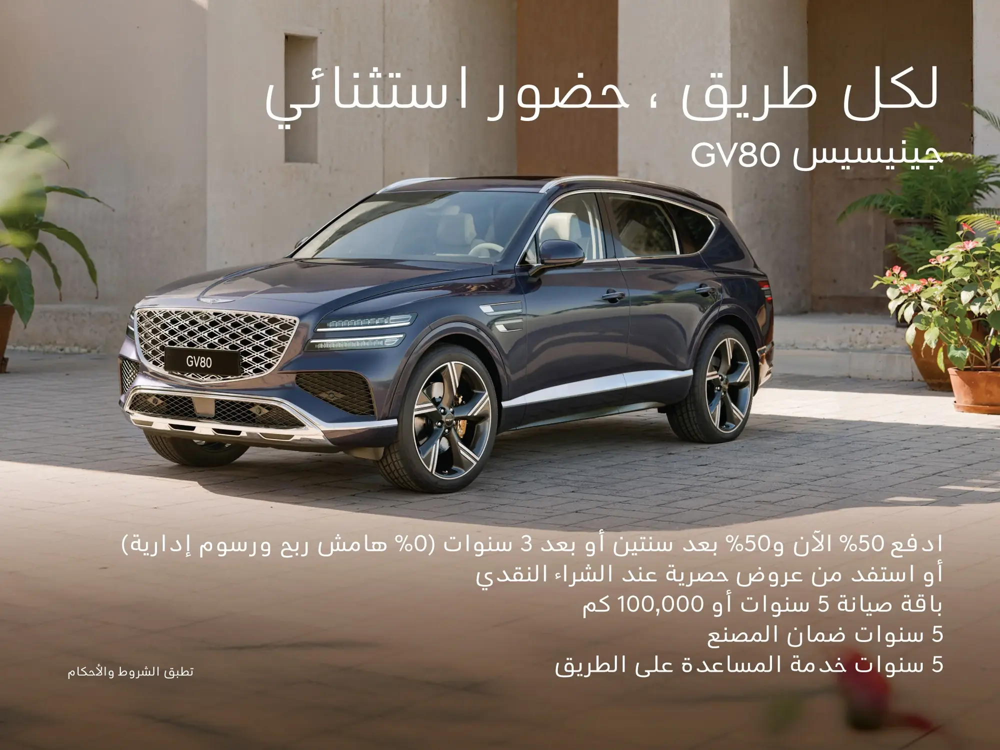 عروض الفخامة من الوعلان على سيارة جينيسيس GV80 