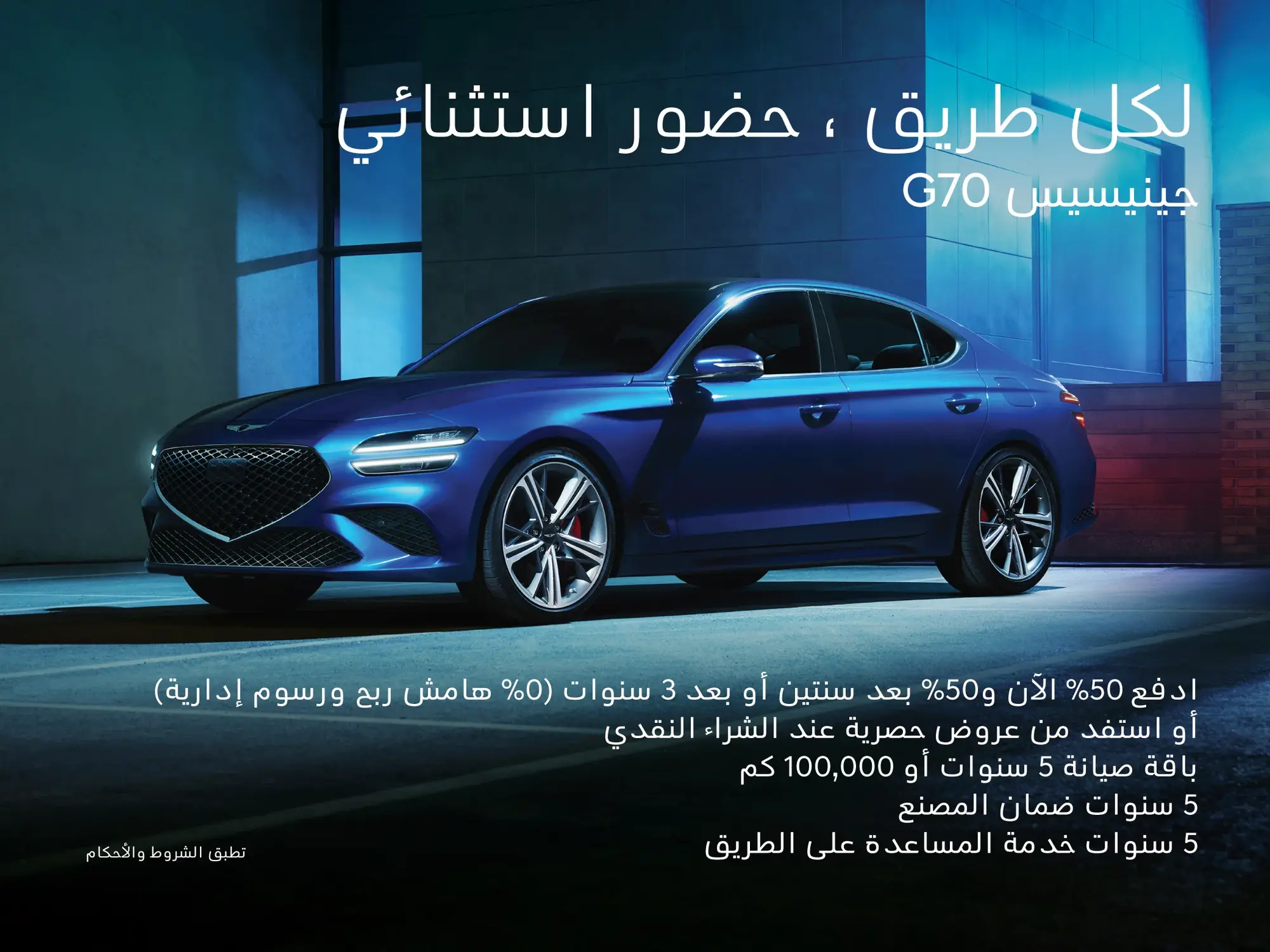 عروض جينيسيس G70… فخامة تسبقك بخطوة