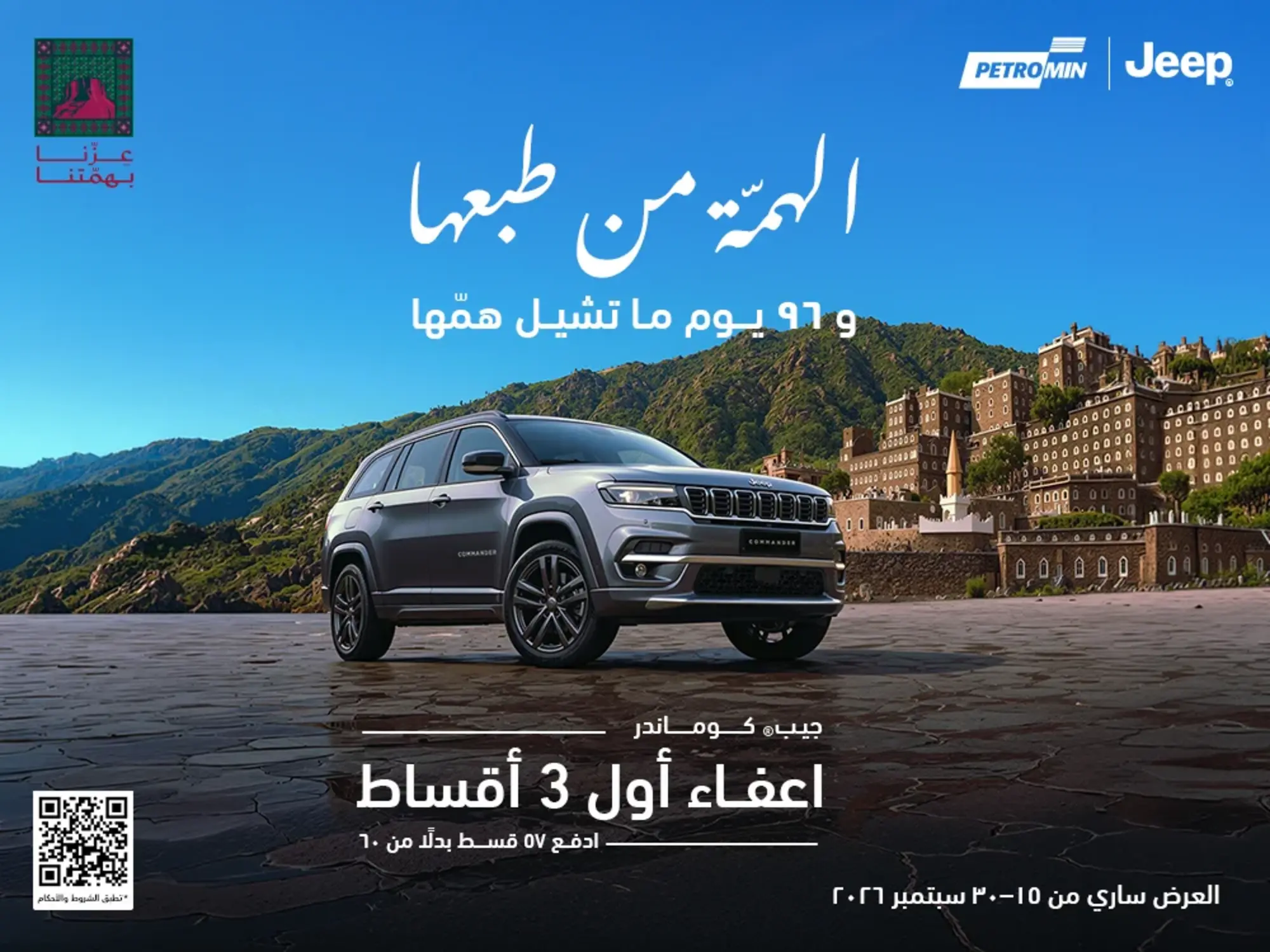 امتلك جيب كوماندر بعروض اليوم الوطني مع إعفاء أول 3 أقساط!