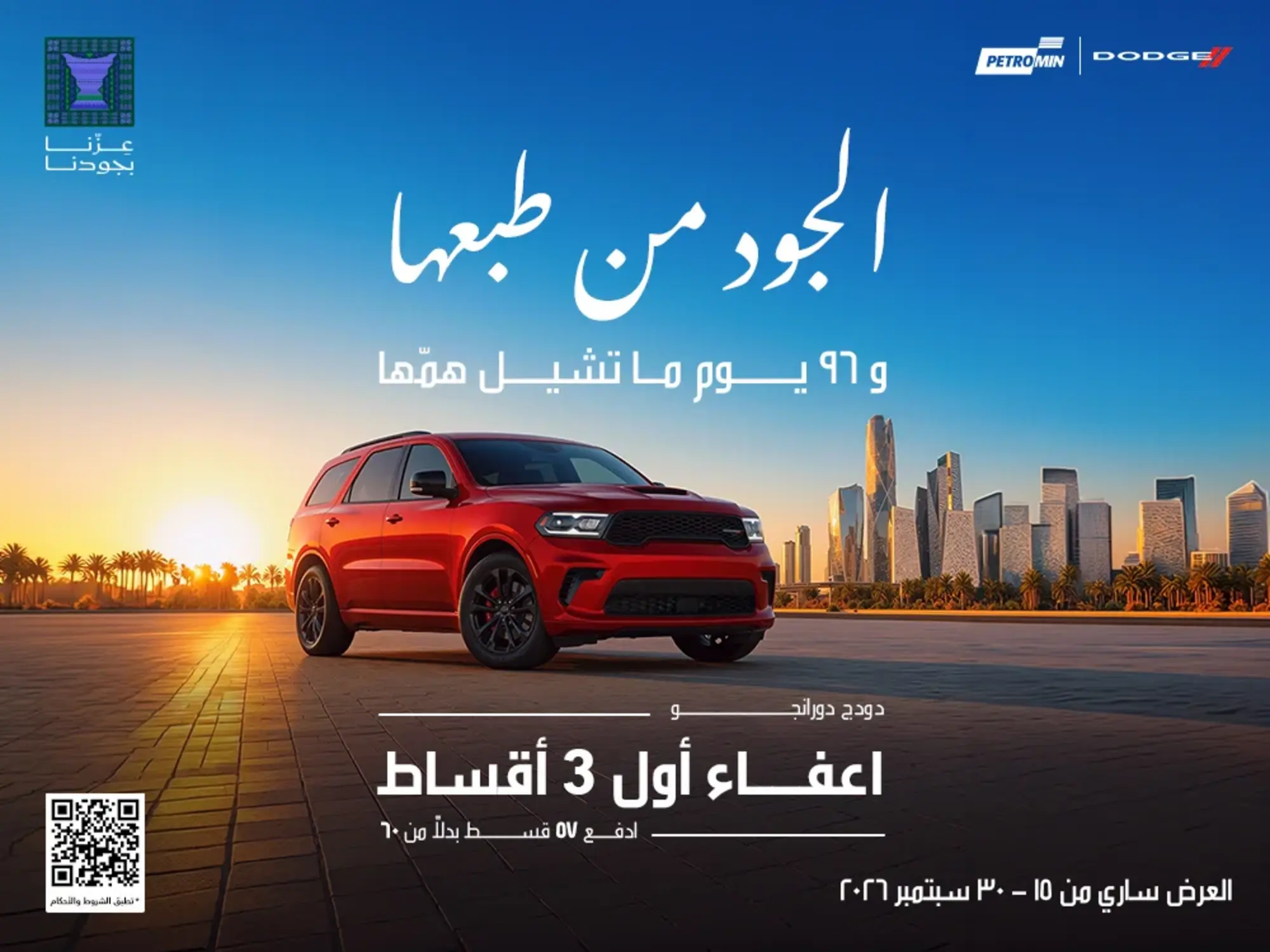 امتلك دودج دورانجو بعروض اليوم الوطني مع إعفاء أول 3 أقساط!