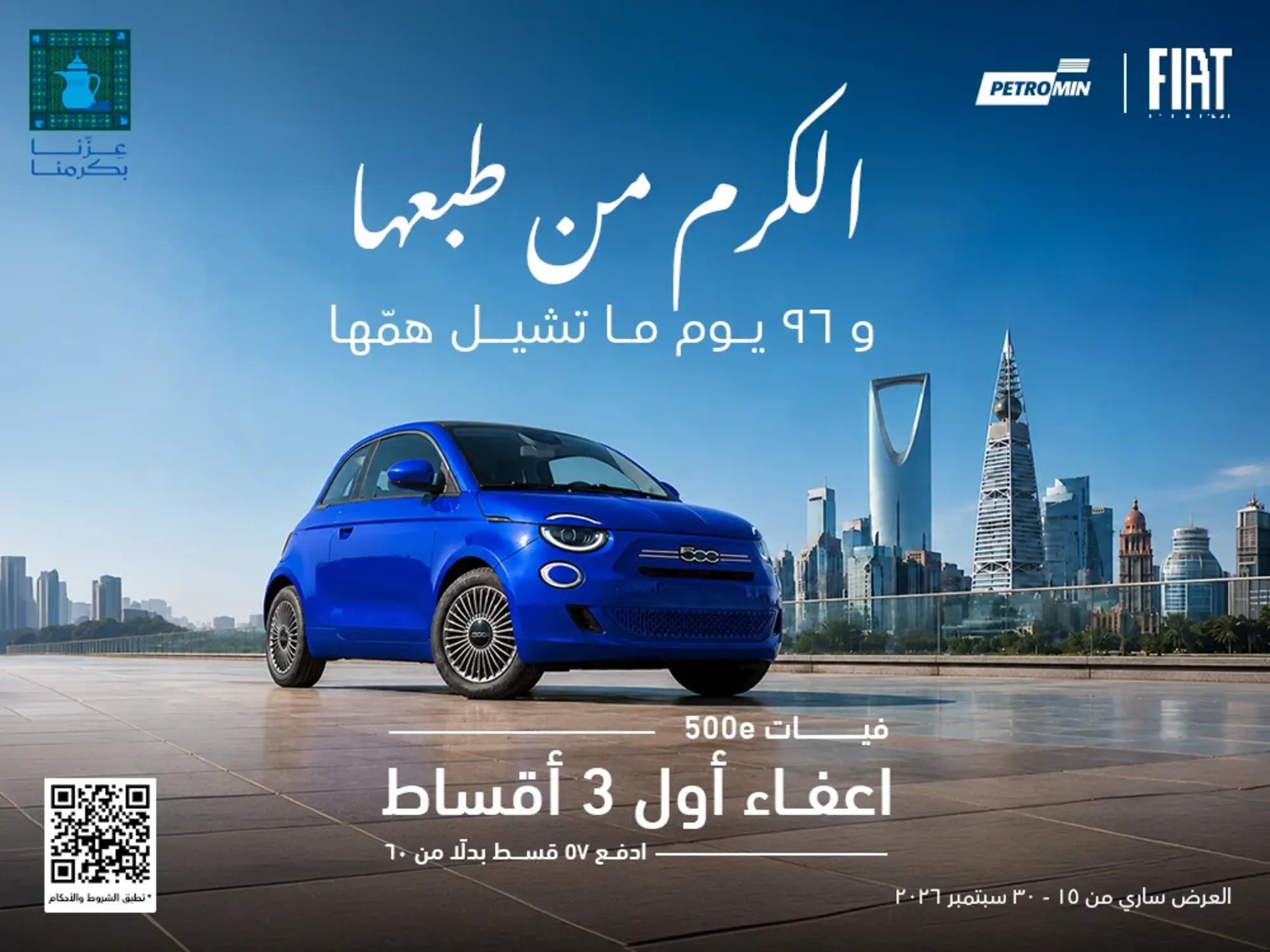 امتلك فيات اليوم بعروض اليوم الوطني مع إعفاء أول 3 أقساط!