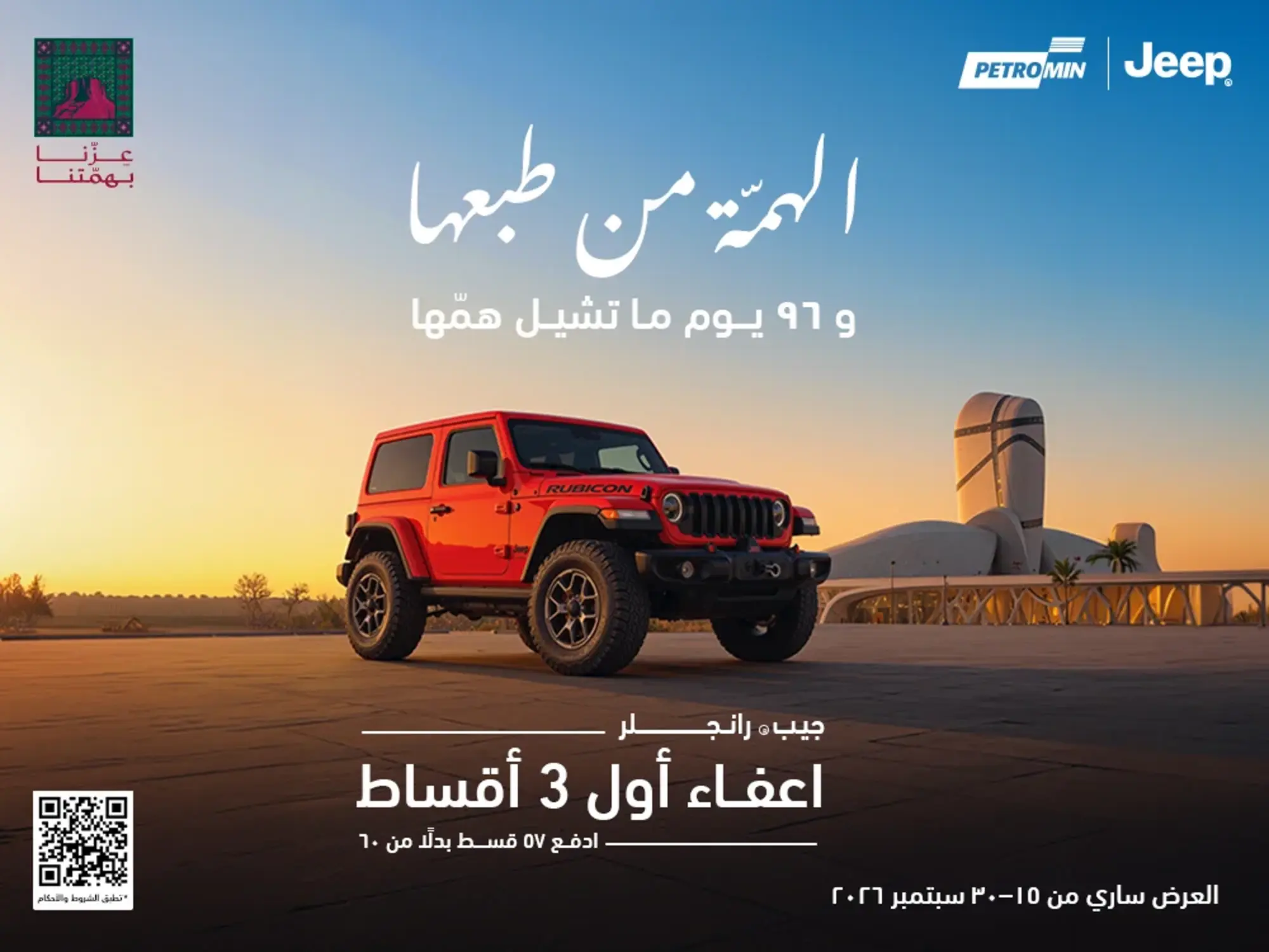 امتلك جيب رانجلر بعروض اليوم الوطني مع إعفاء أول 3 أقساط!