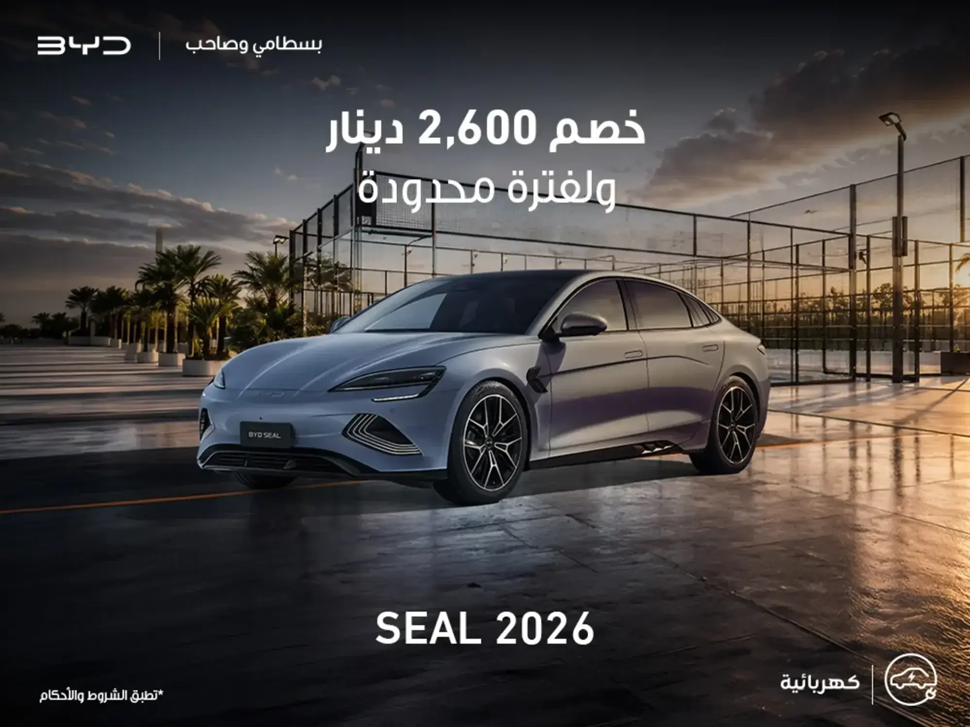 اغتنم الفرصة واحصل على BYD Seal بخصم مميز من الوكيل!