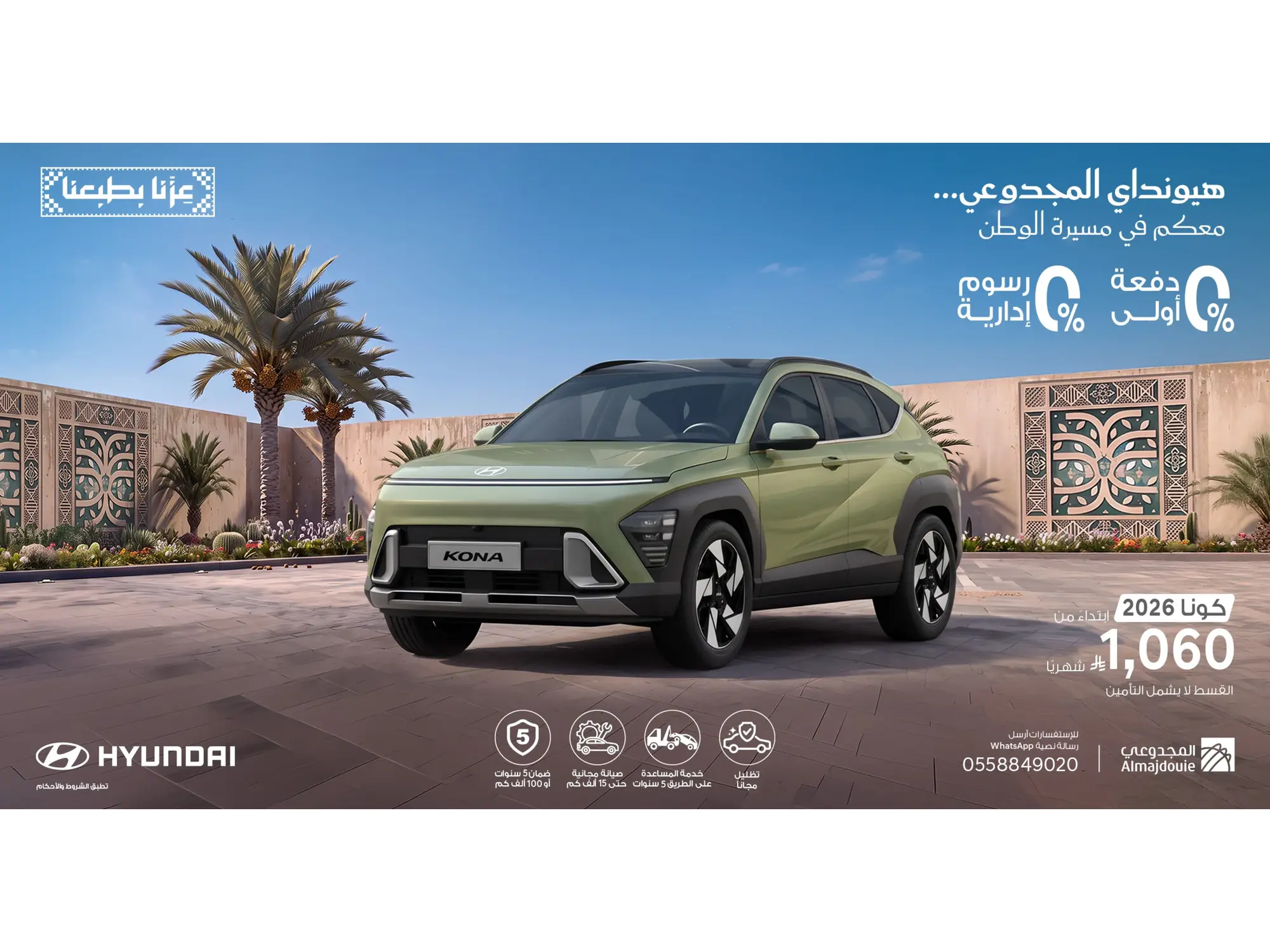هيونداي كونا 2026 بقسط 1,060 ريال | 0% دفعة أولى و0% رسوم إدارية