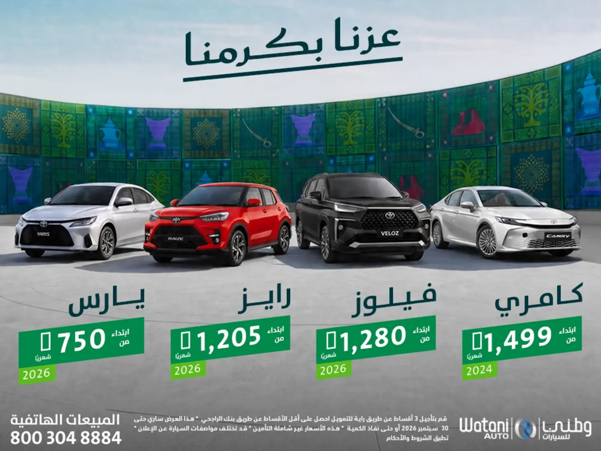   وطني أوتو تقدم لك امتلاك أسهل لسيارات تويوتا 