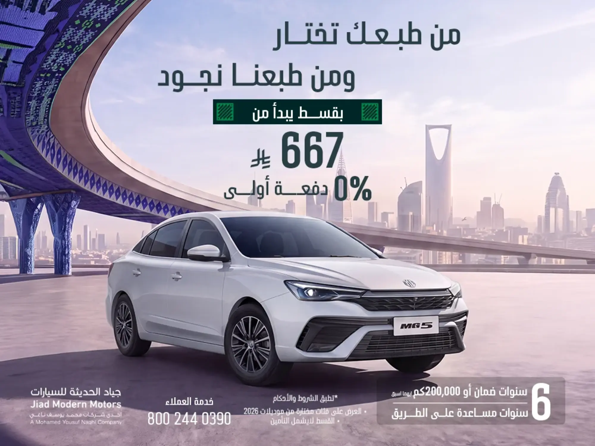 MG5 بقسط 667 ريال شهرياً… عملية وتناسب يومك