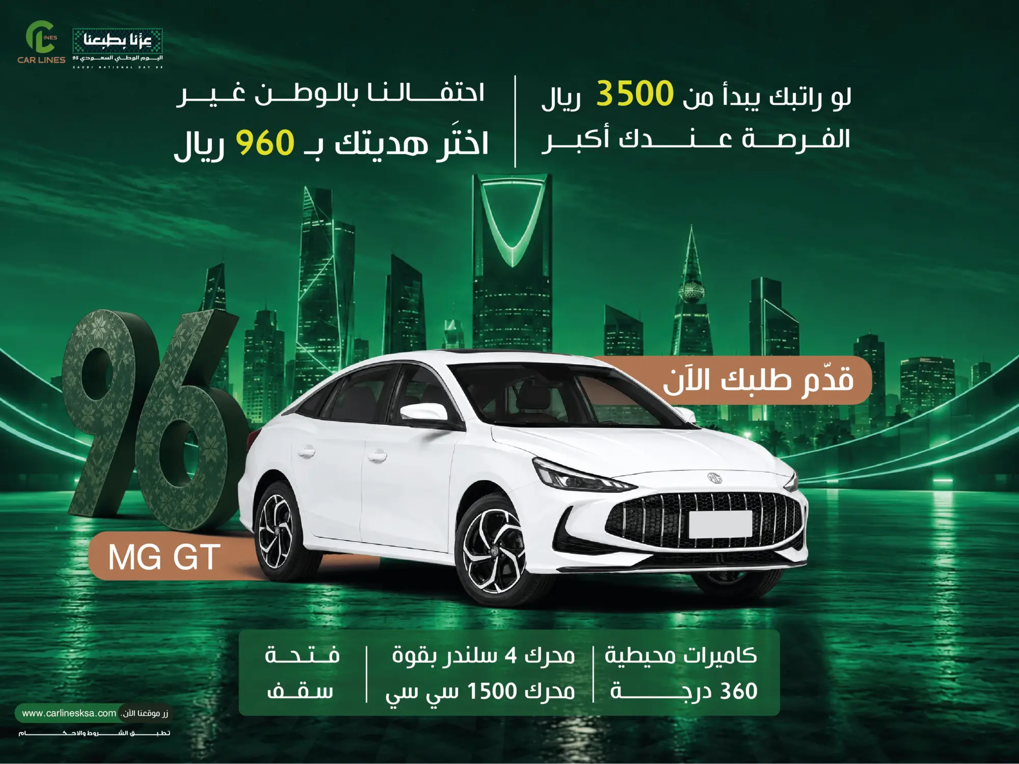 🚗في يوم الوطن.. كار لاينز أقرب لفرحتكم