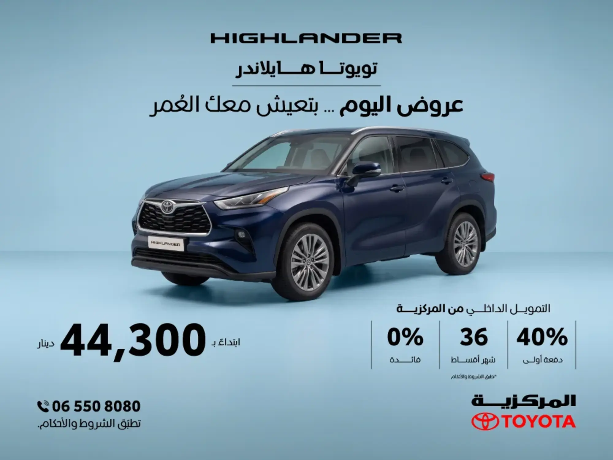 فرصتك لتمويل سيارة تويوتا هايلاندر من المركزية بفائدة 0%!