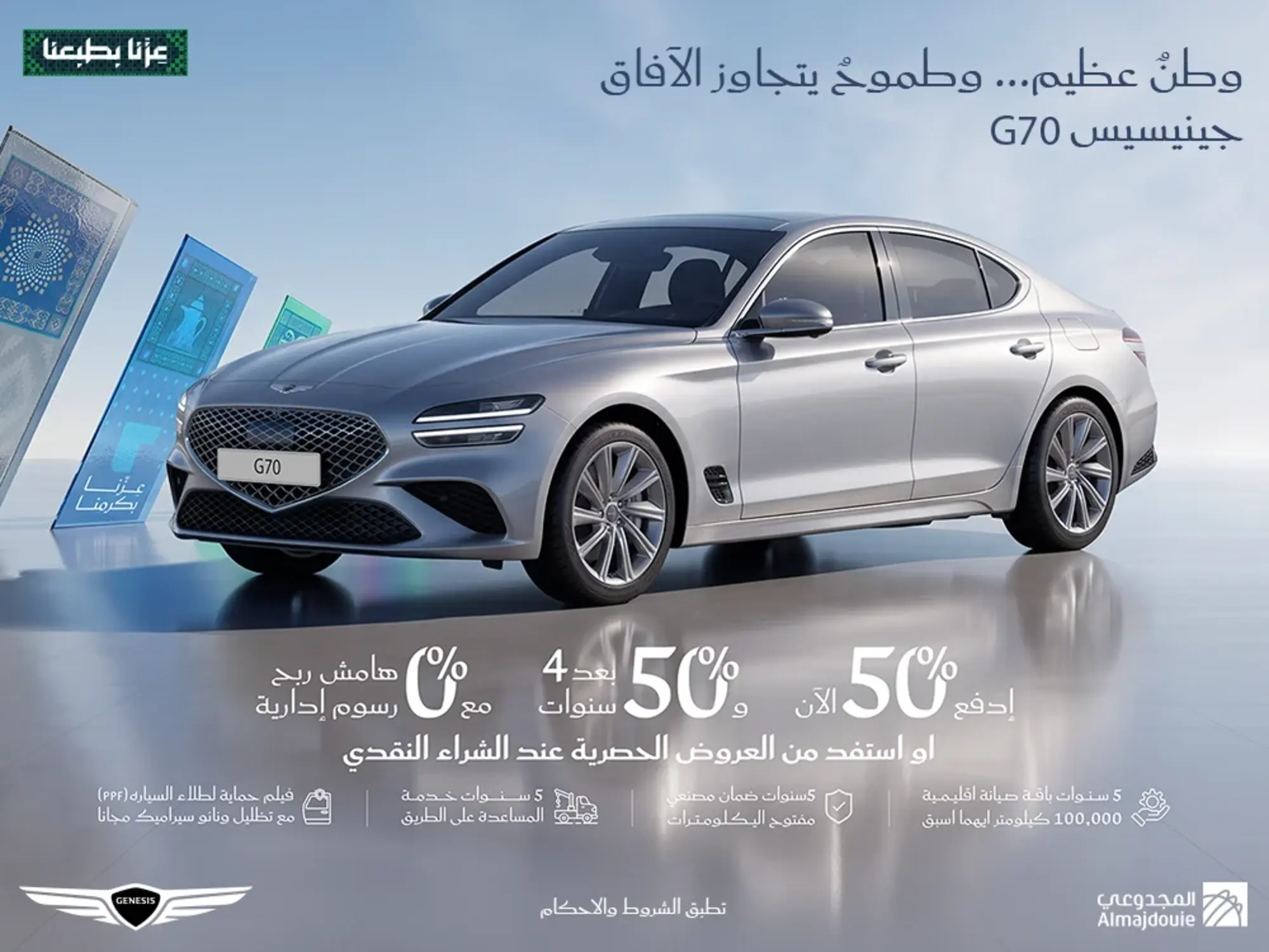 امتلك جينيسيس G70: ادفع 50% الآن و50% بعد 4 سنوات مع 0% مرابحة