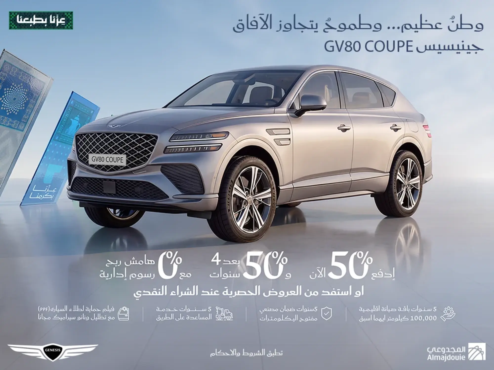 جينيسيس GV80 كوبيه: ادفع 50% الآن و50% بعد 4 سنوات | 0% مرابحة