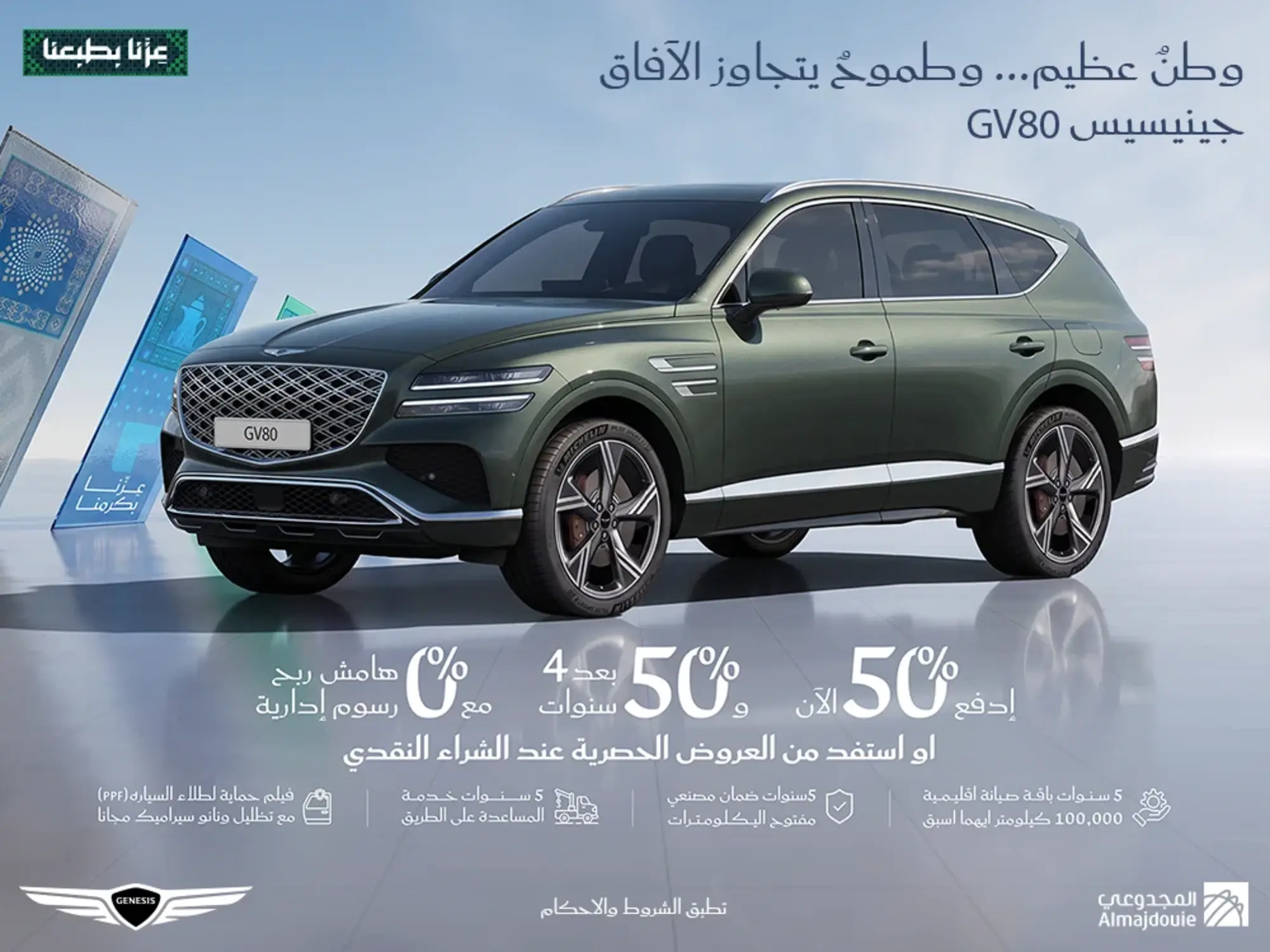 امتلك جينيسيس GV80: ادفع 50% الآن و50% بعد 4 سنوات مع 0% مرابحة
