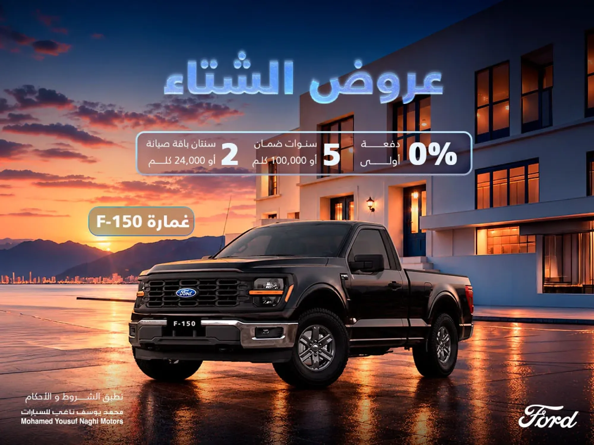 Ford Al-Naghi Winter Offer: F-150 with 0% down payment!