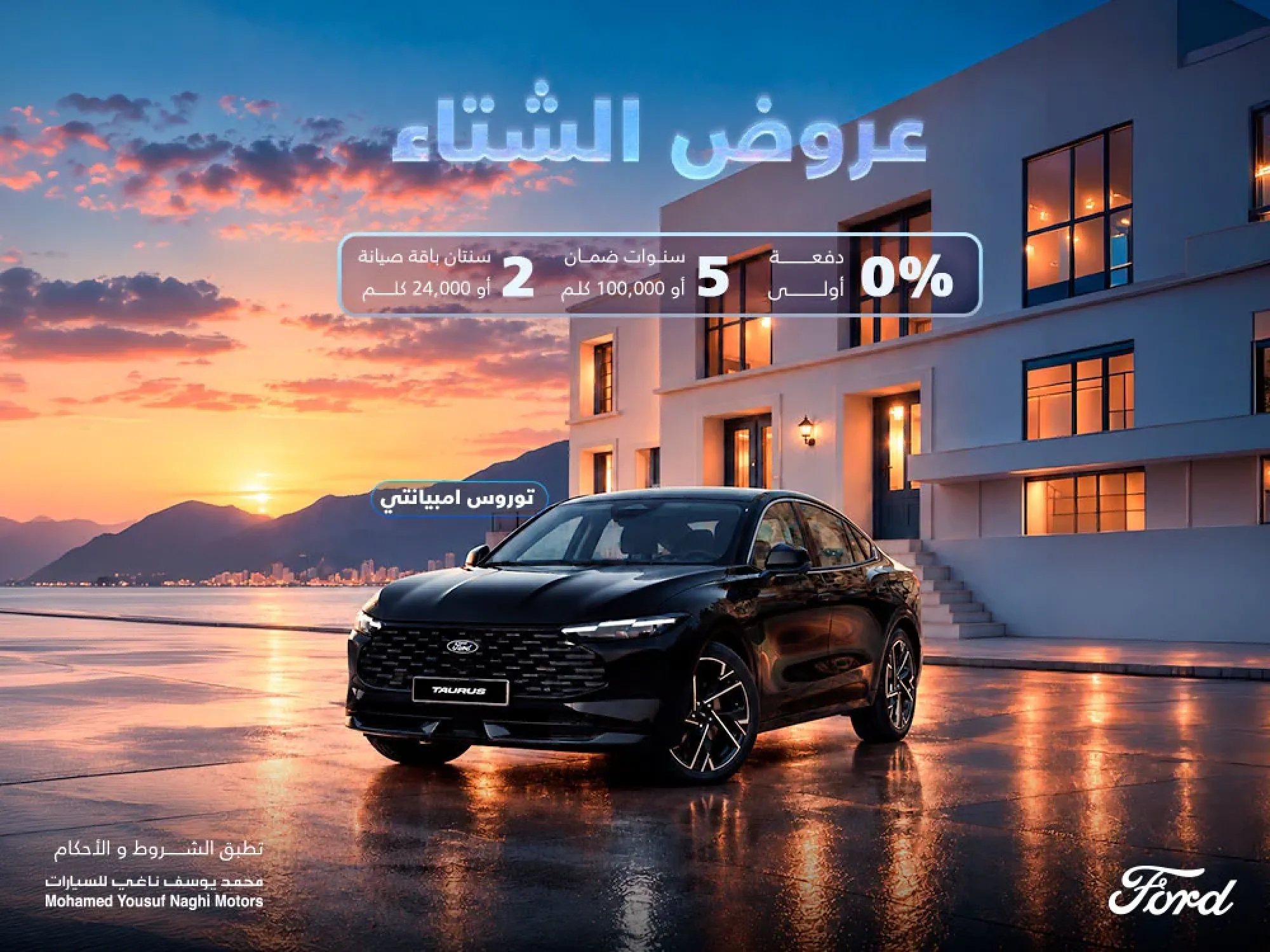 Ford Al-Naghi Winter Offer: Taurus with 0% down payment!
