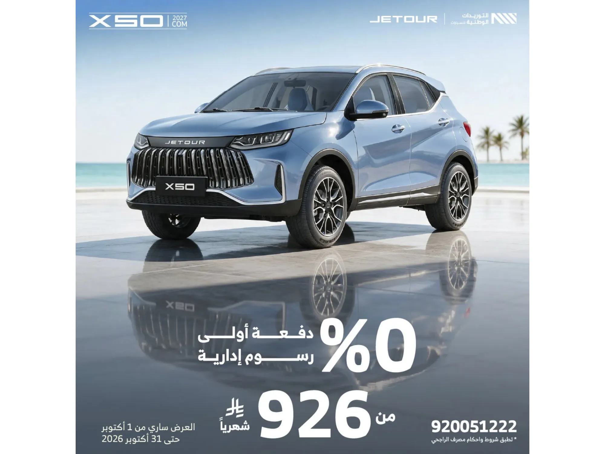 عروض جيتور X50… تكنولوجيا ذكية تعطيك قيمة أكبر