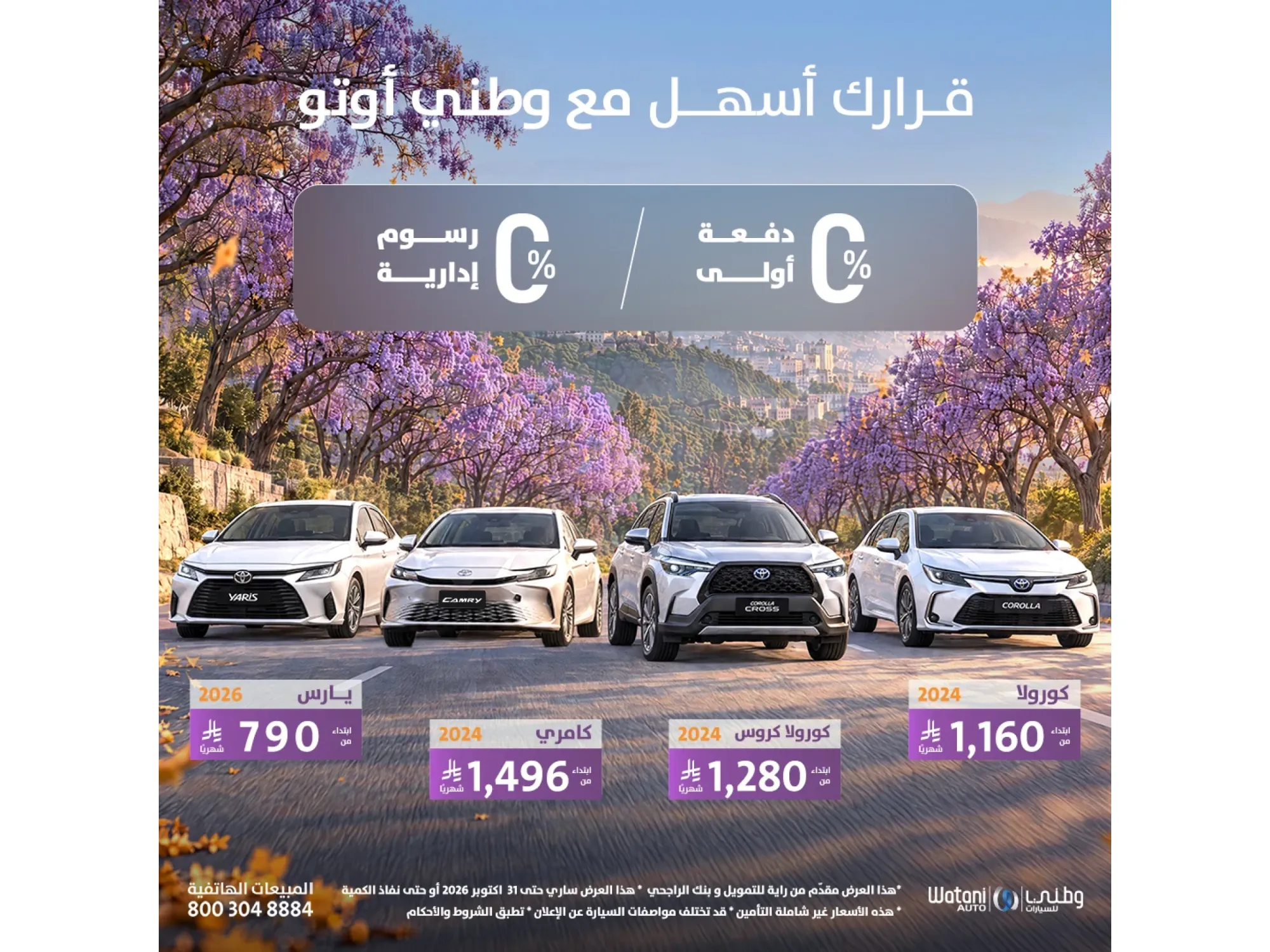 Watani Auto offers you an easier way to own a Toyota.