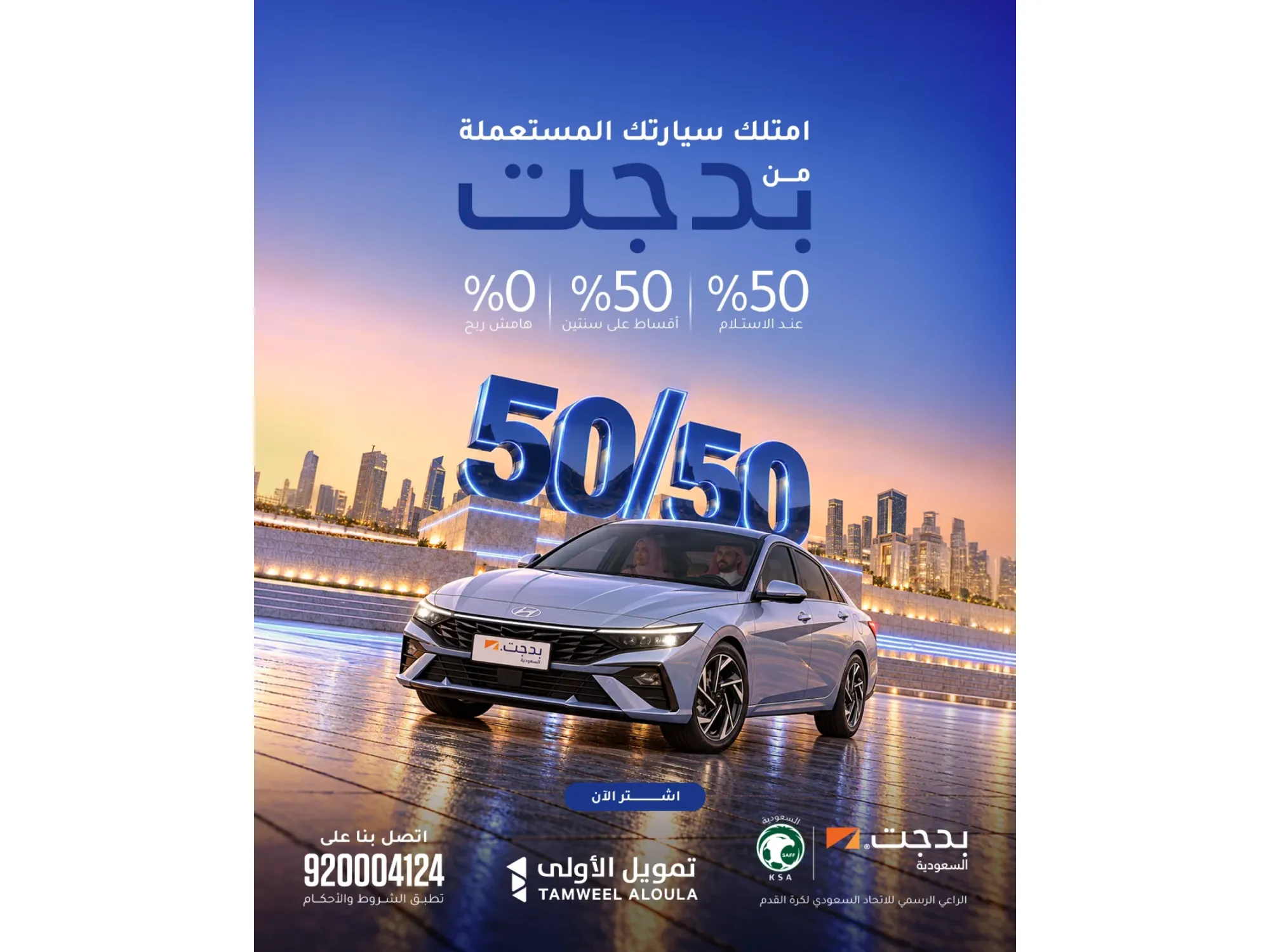 امتلك سيارتك من بدجت: عرض 50/50 وبدون هامش ربح