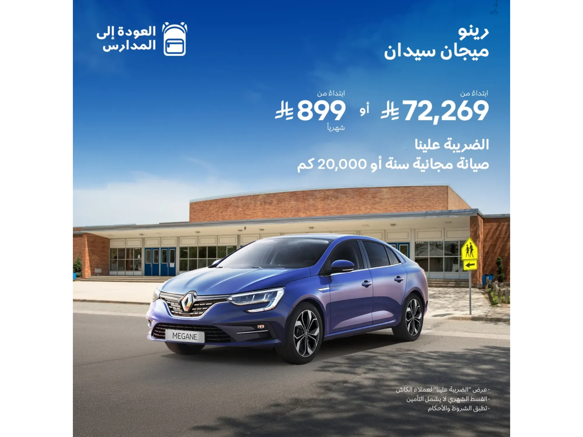 رينو ميجان… عروض ما تتفوّت من الوعلان
