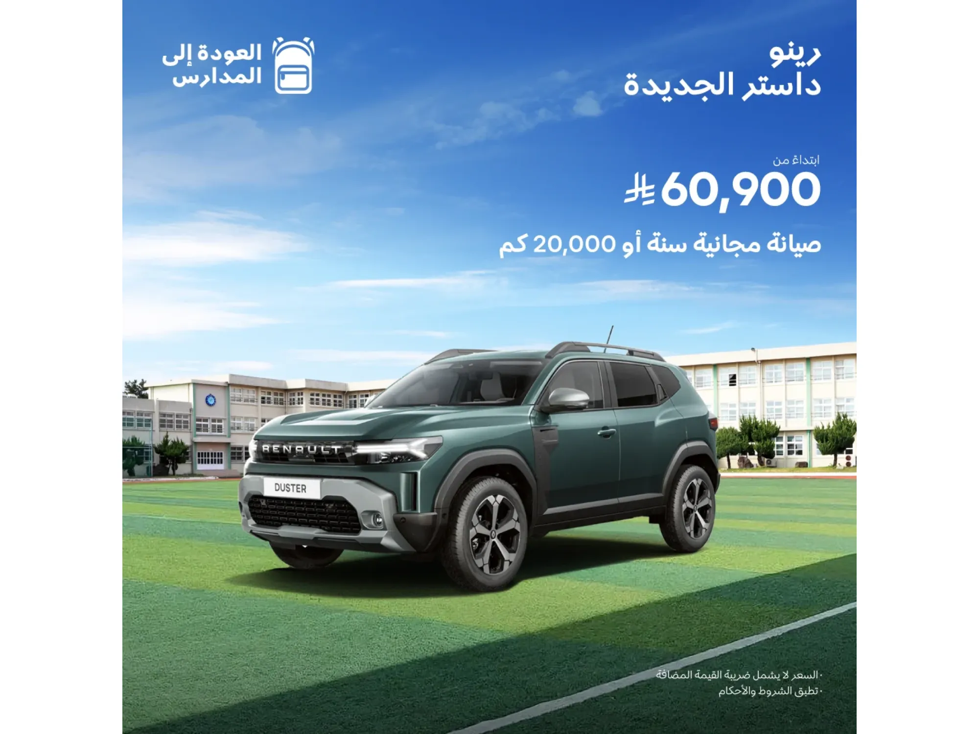 رينو داستر  … عروض ما تتفوّت من الوعلان