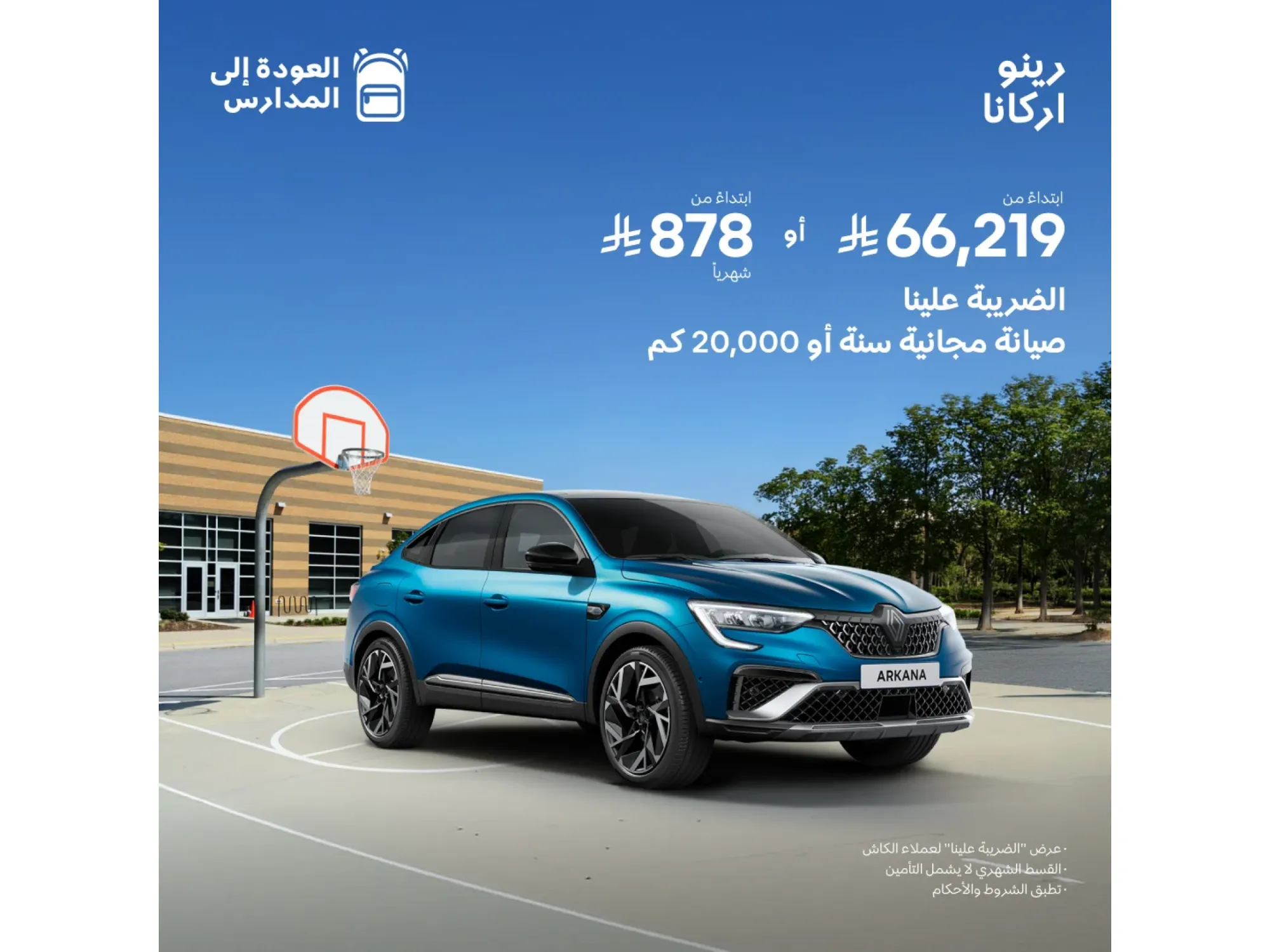 رينو أركانا… عروض ما تتفوّت من الوعلان 