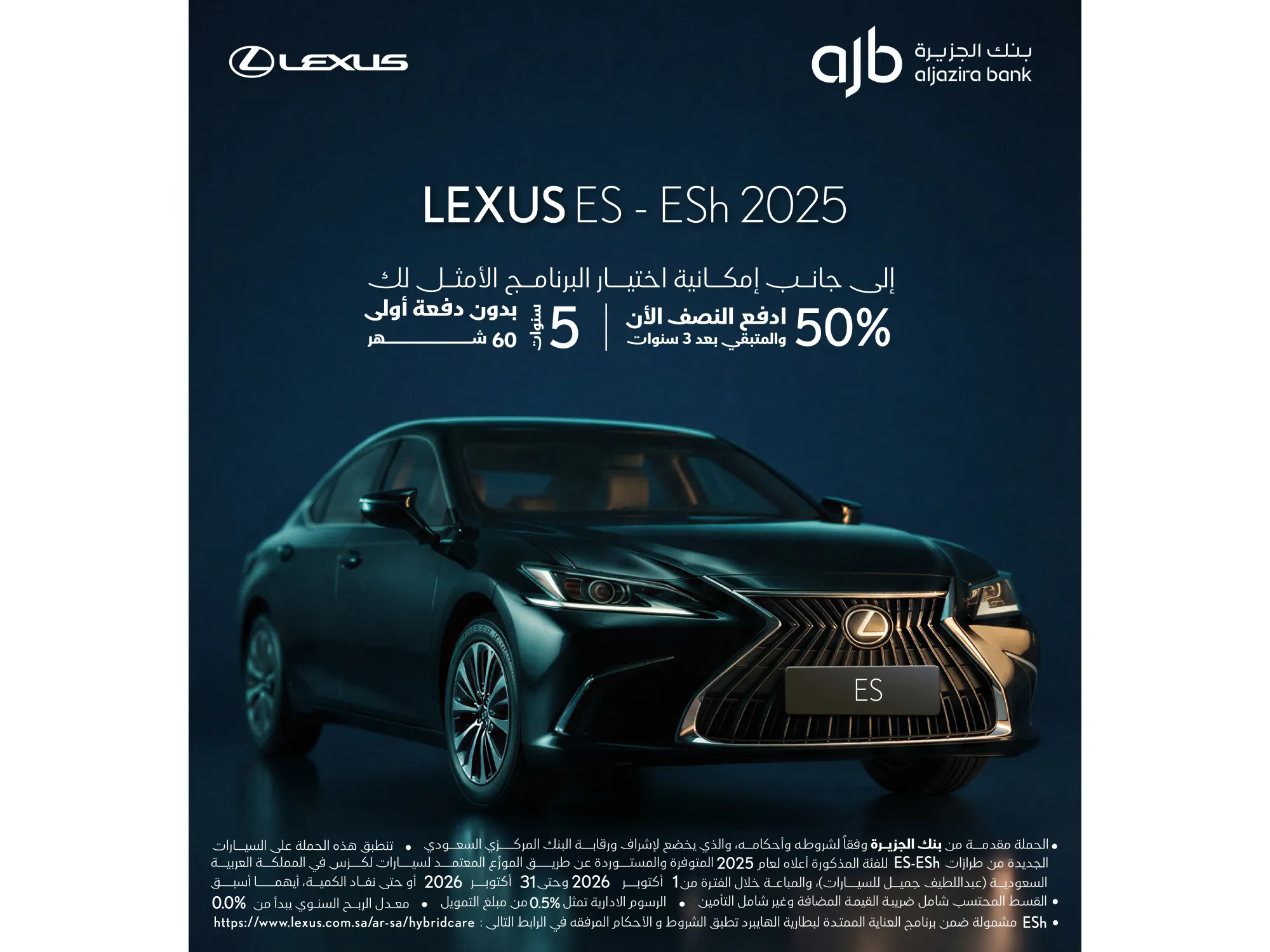 امتلك لكزس ES 2025 الآن – عروض حصرية مع بنك الجزيرة