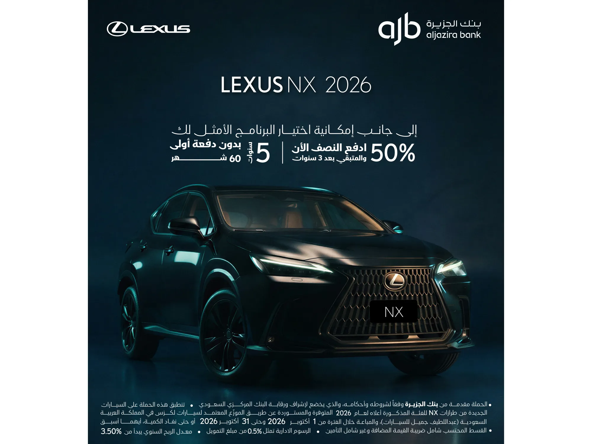 امتلك لكزس NX 2026 الآن – عروض حصرية مع بنك الجزيرة