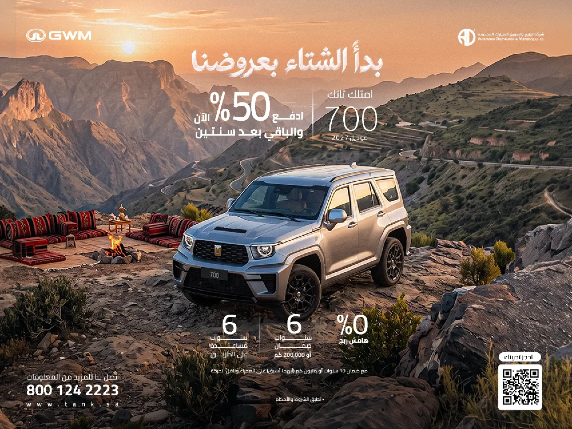 امتلك تانك 700 اليوم! متعة الدفع الرباعي بأقصى درجات الرفاهية.