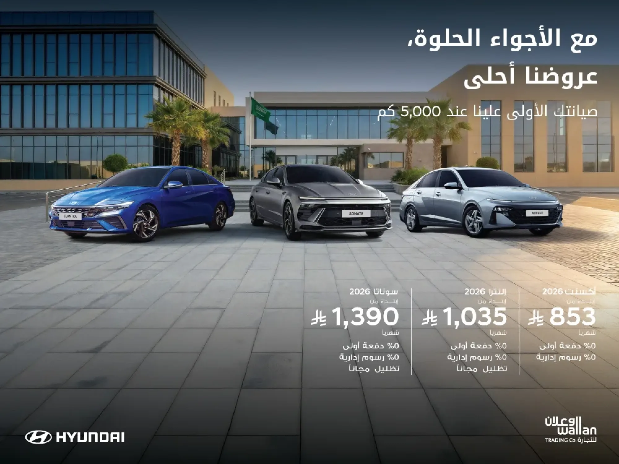 سيارتك اللي تتمناها أقرب مع عروض الوعلان هيونداي! اكتشفها الآن.