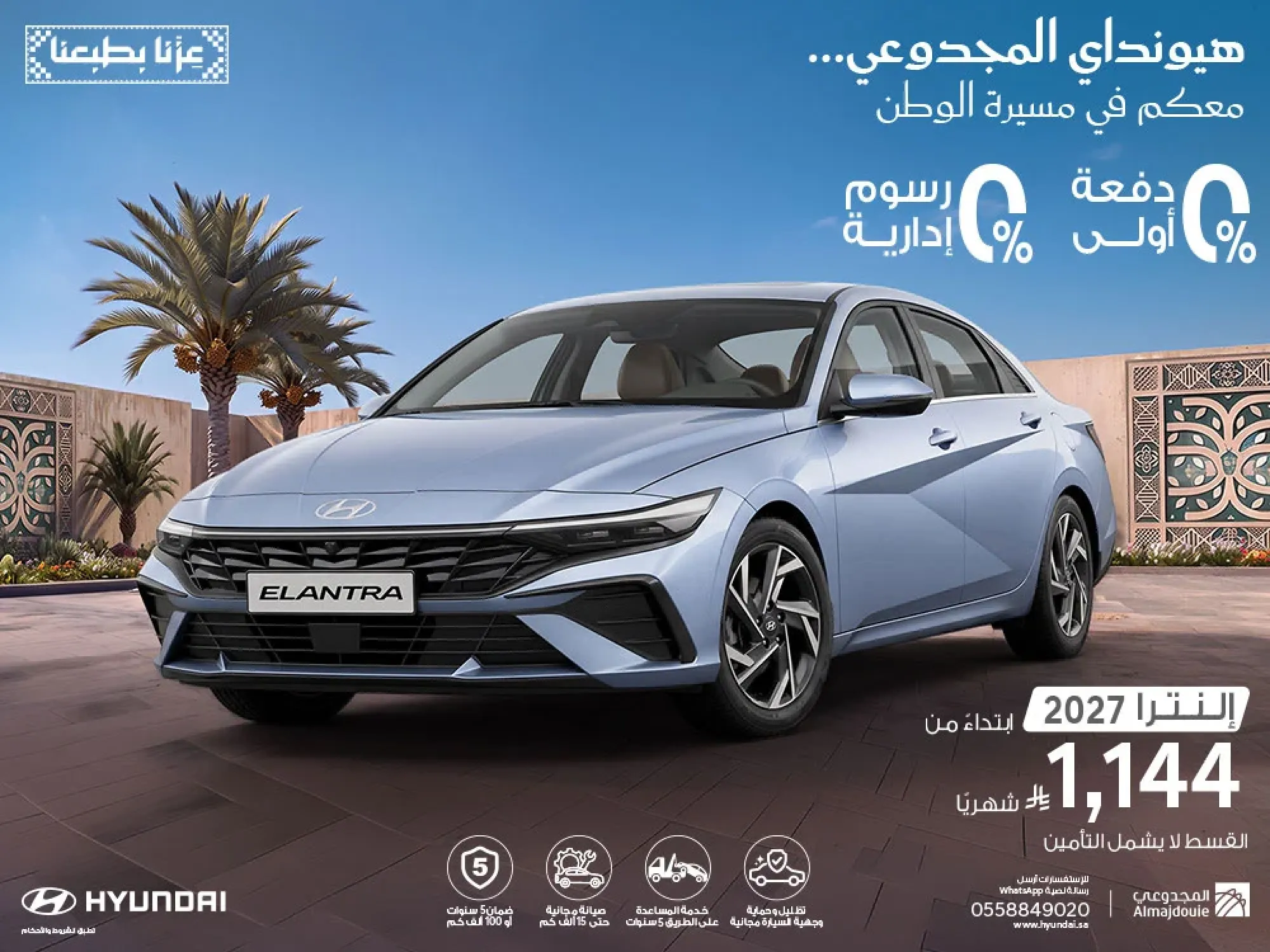 Almajdouie Hyundai Elantra 2027: From SAR 1144/Mo | 0% DP & Zero Admin Fees