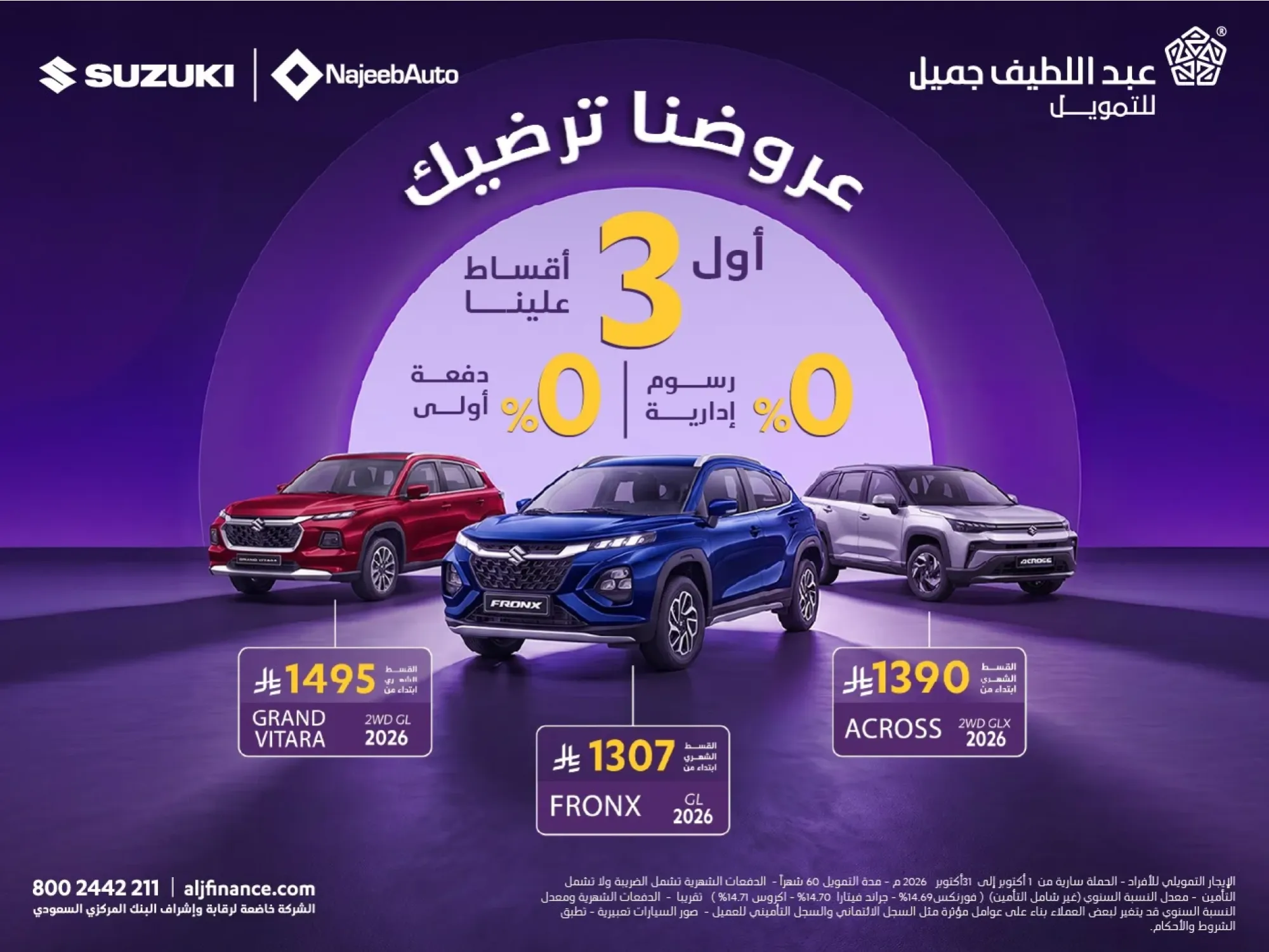 عروض سوزوكي: بدون رسوم إدارية وأول 3 أقساط علينا من عبداللطيف جميل