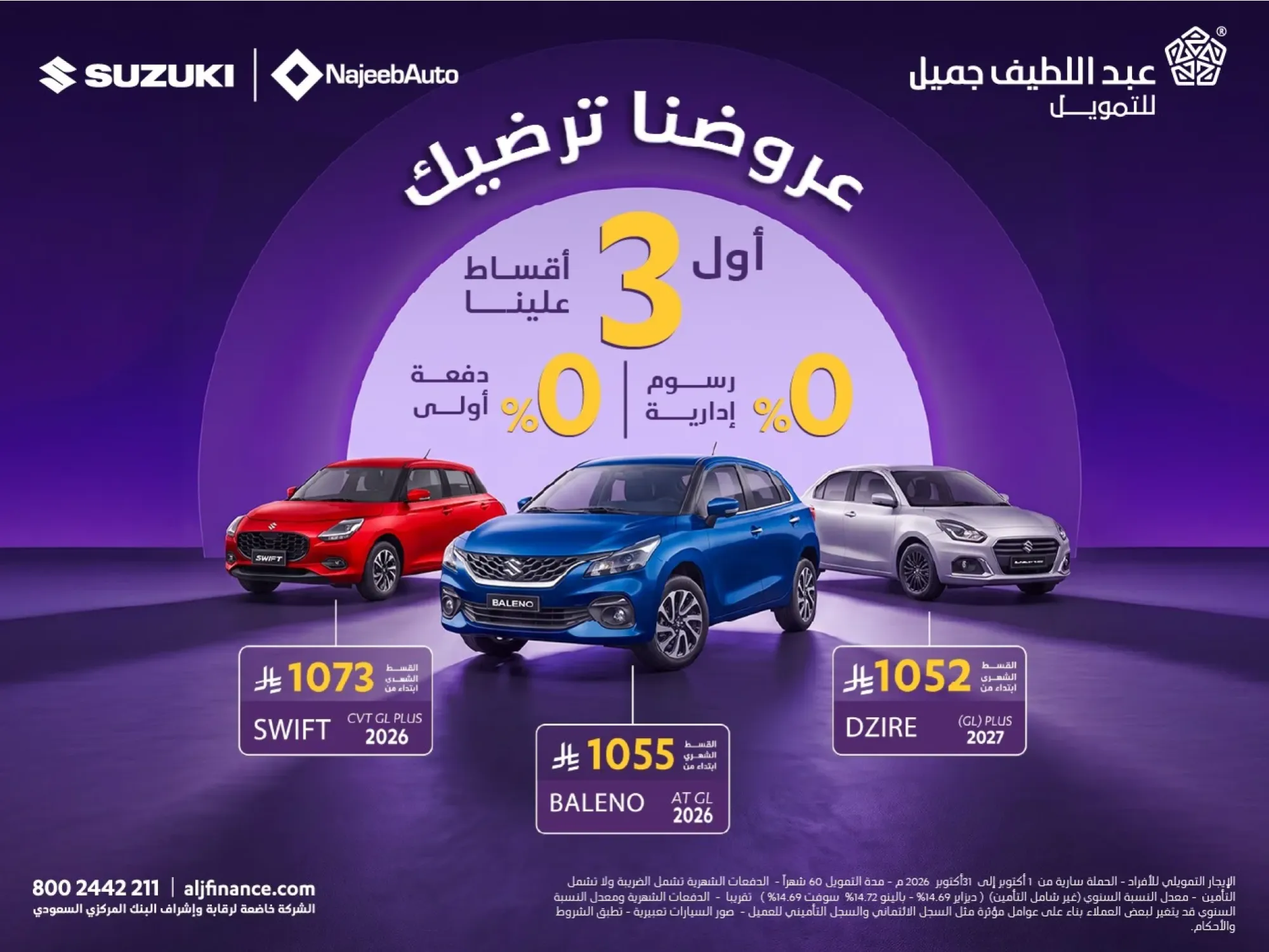 عروض سوزوكي سيدان: بدون رسوم إدارية وأول 3 أقساط علينا من عبداللطيف جميل