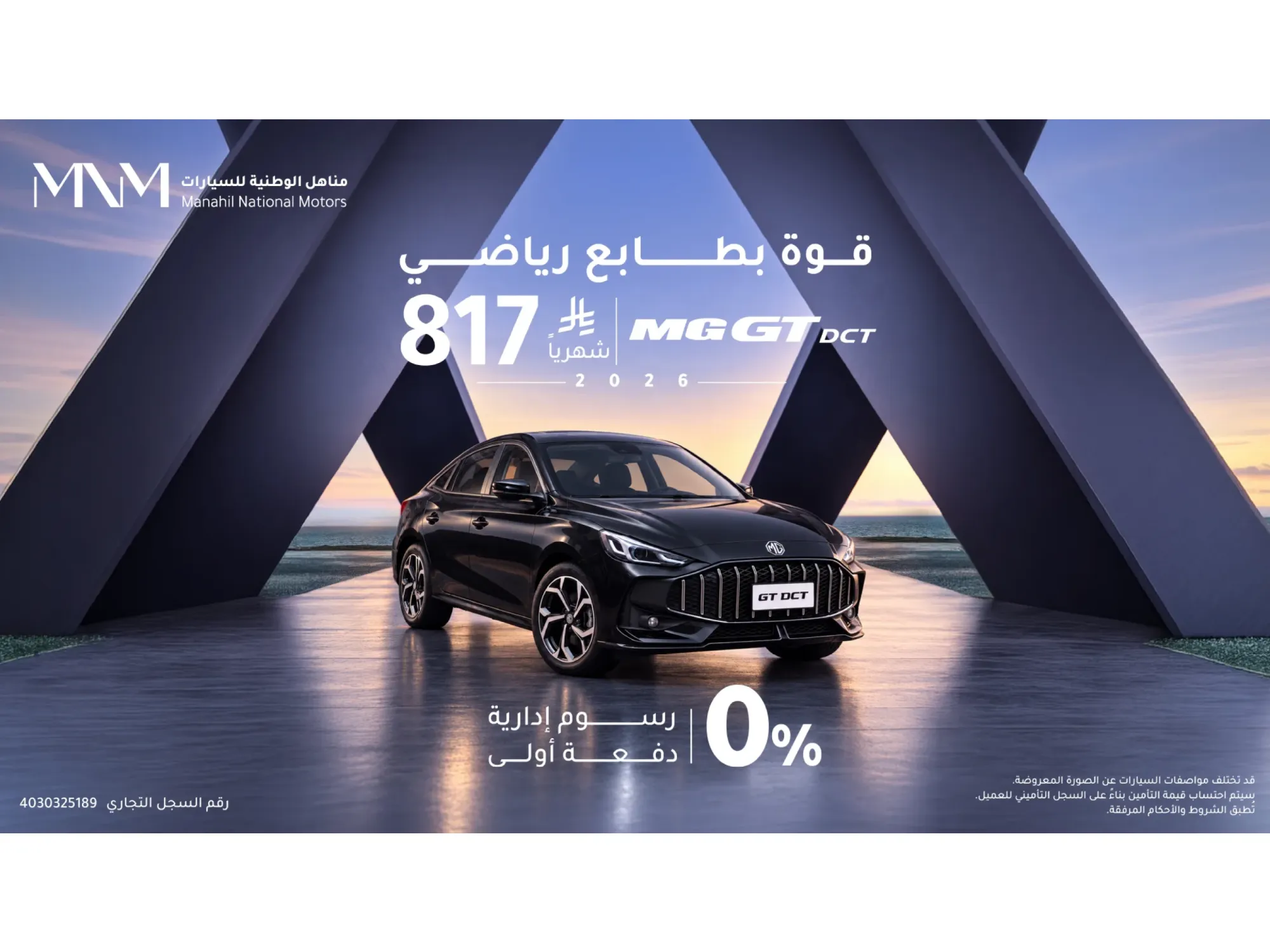 إم جي تي DCT موديل 2026 – بدون دفعة أولى وأقساط تبدأ من 817 ريال فقط