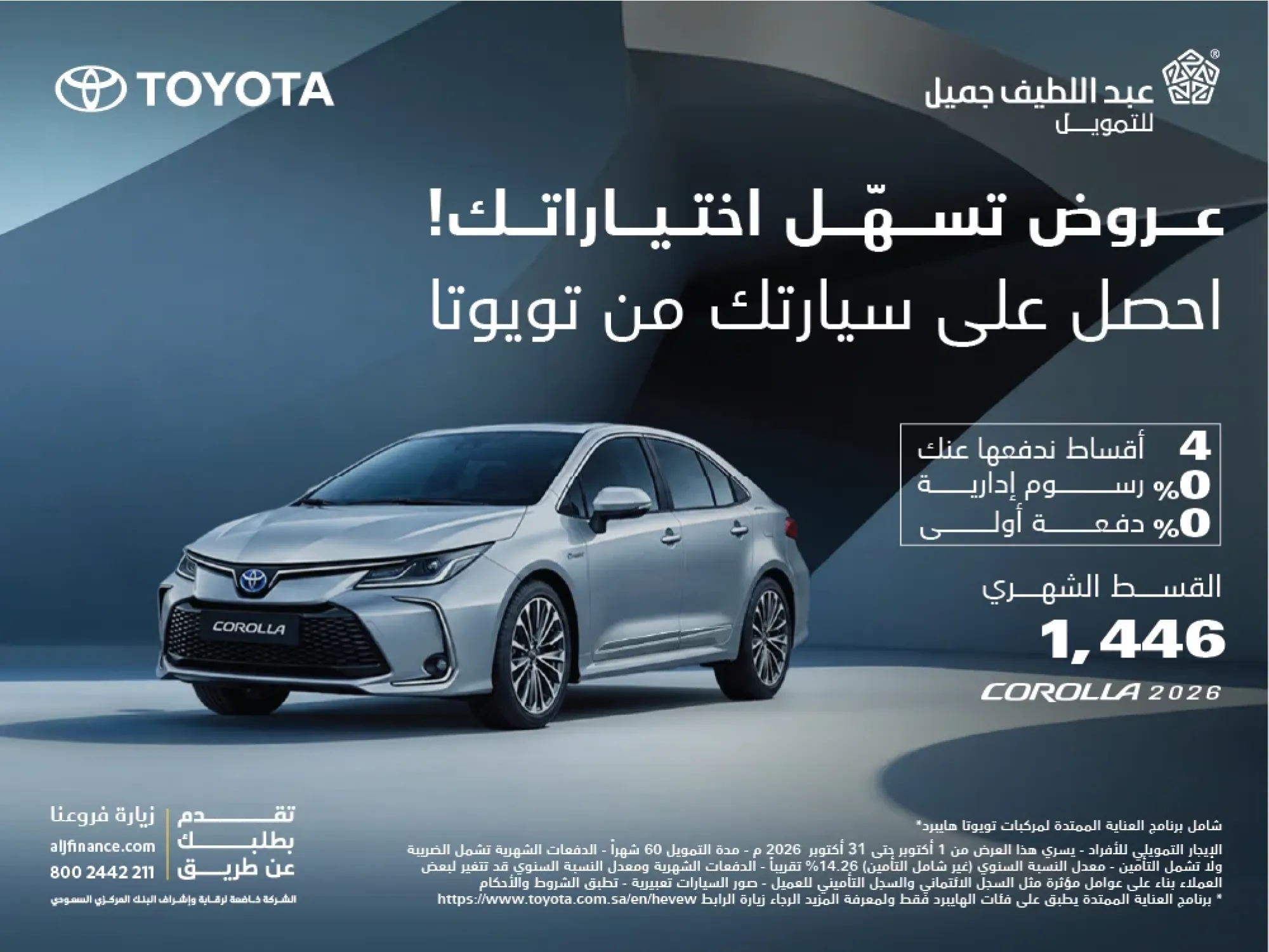 تويوتا كورولا بقسط 1,446 ريال وبدون دفعة أولى ورسوم إدارية!   
