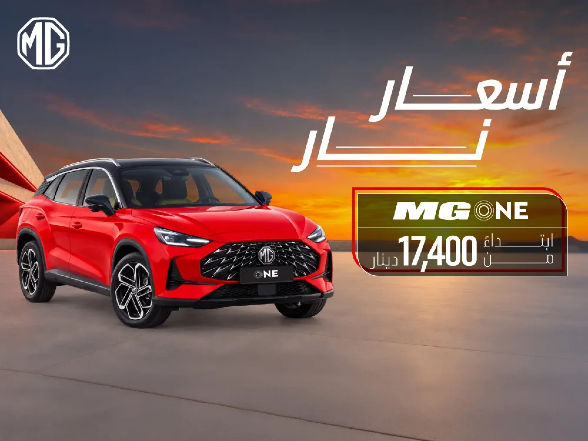 فرصة مميزة لامتلاك إم جي ONE بسعر خاص لفترة محدودة!
