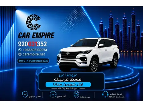 تويوتا فورتشنر 2026 