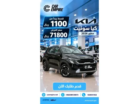 كيا سونيت 2026 