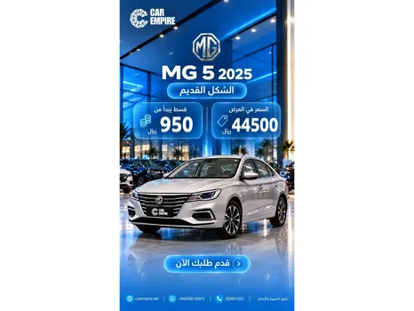 ام جي 5 2025 