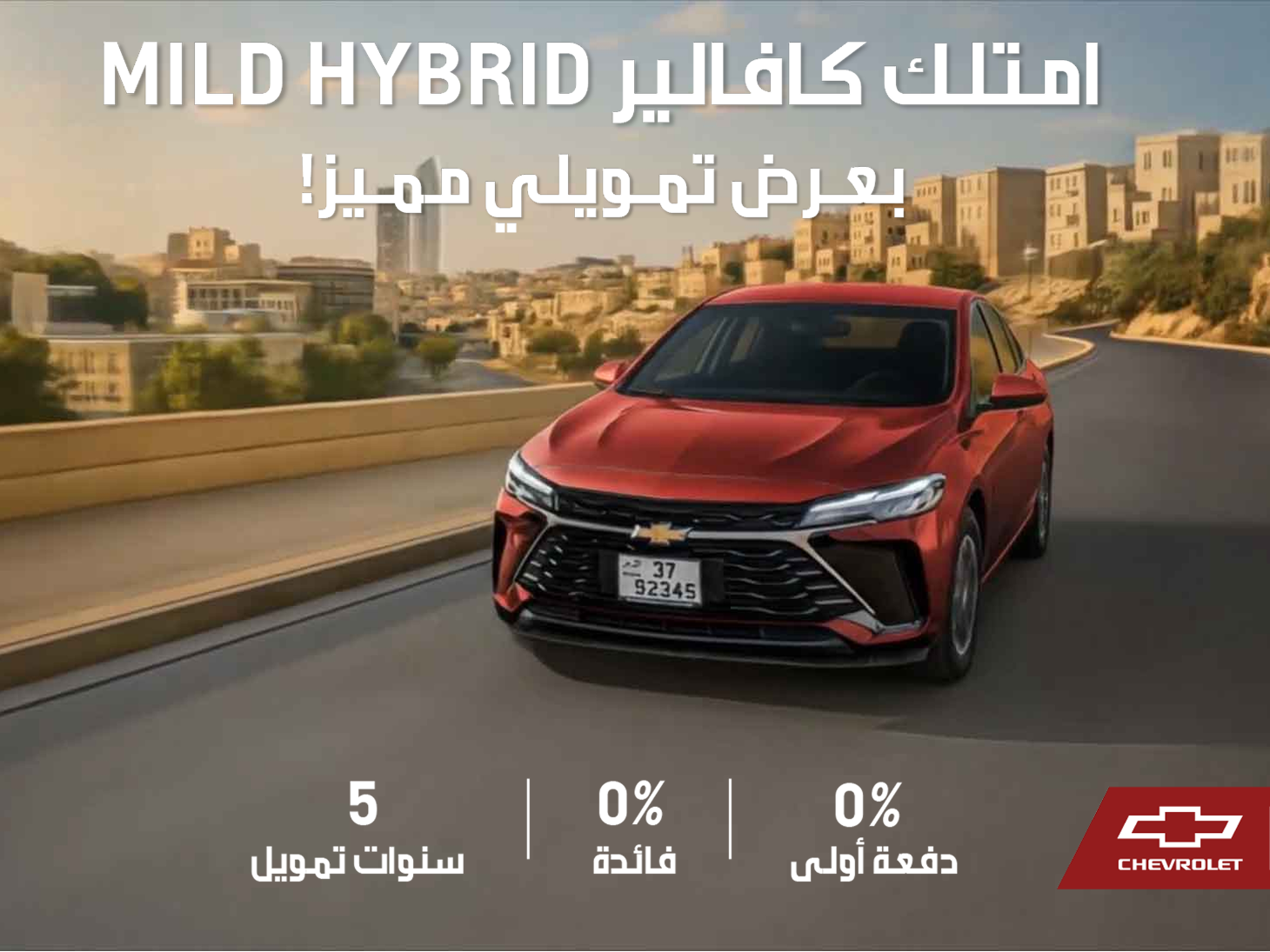 شيفروليه تحقق معدل ظهور استثنائي بـ 250 ألف
