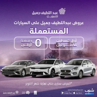 عروض عبداللطيف جميل للتمويل