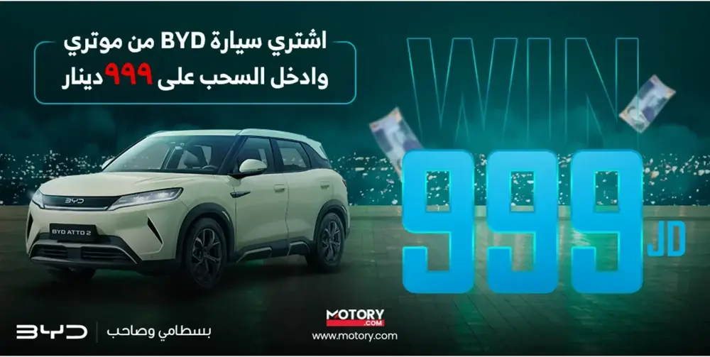 5 فرص لتربح 999 دينار: اشترِ سيارة BYD الجديدة من موتري الآن!