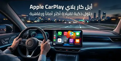 مميزات نظام ابل كار بلاي والتطبيقات والسيارات التي يدعمها
