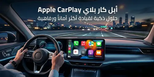 مميزات ابل كار بلاي والتطبيقات والسيارات التي يدعمها