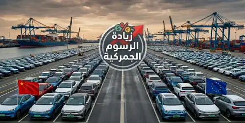 الاتحاد الأوروبي يدرس توسيع الرسوم الجمركية لتشمل السيارات الهجينة الصينية