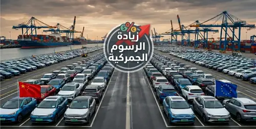 الاتحاد الأوروبي يدرس زيادة الرسوم الجمركية على السيارات الهجينة الصينية