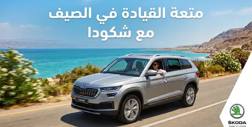 شكودا توفر تجربة قيادة أكثر انتعاشاً في أيام الصيف الحارة
