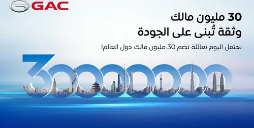 GAC تحتفل بوصول عدد مالكي سياراتها إلى 30 مليون عميل حول العالم