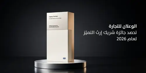 الوعلان للتجارة تحصد جائزة شريك إرث للتميز لعام 2026
