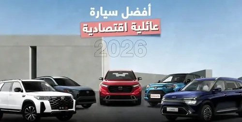 افضل سيارة عائلية اقتصادية: دليل شامل للعائلات في السعودية